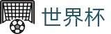 2026世界杯预测(FIFA WorldCUP)官方中文网